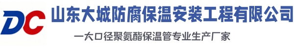 公主岭大城防腐保温安装工程有限公司